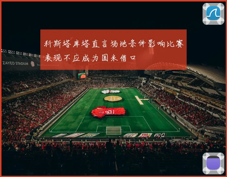 科斯塔库塔直言场地条件影响比赛表现不应成为国米借口