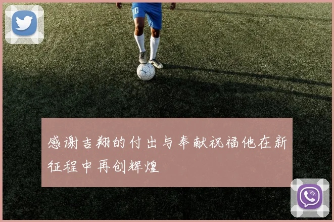 感谢吉翔的付出与奉献祝福他在新征程中再创辉煌