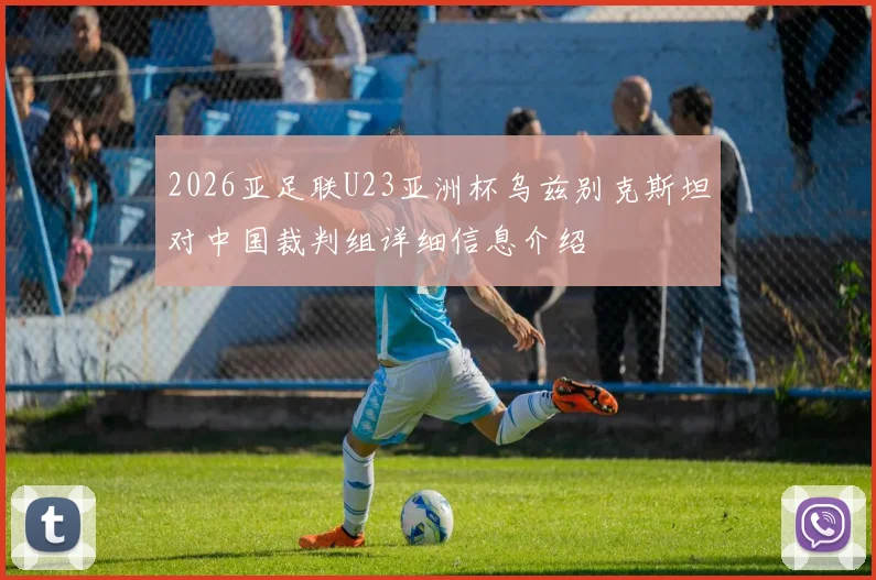 2026亚足联U23亚洲杯乌兹别克斯坦对中国裁判组详细信息介绍