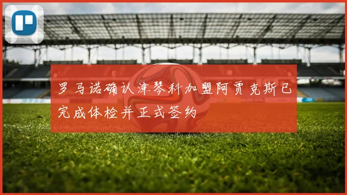 罗马诺确认津琴科加盟阿贾克斯已完成体检并正式签约