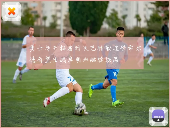 勇士与开拓者对决巴特勒追梦希尔德有望出战库明加继续缺席