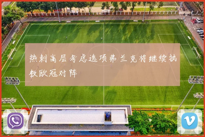 热刺高层考虑选项弗兰克将继续执教欧冠对阵