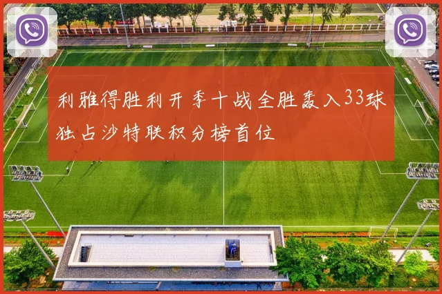 利雅得胜利开季十战全胜轰入33球独占沙特联积分榜首位
